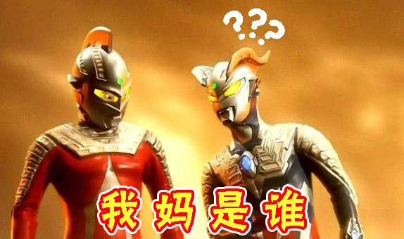 新奥特曼诞生之谜，网友们脑洞大开进行猜测，只有泰罗有妈妈？