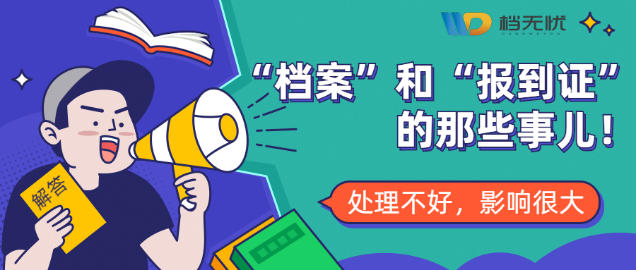 毕业了报到证和档案怎么办,毕业生就业报到证和档案怎么处理