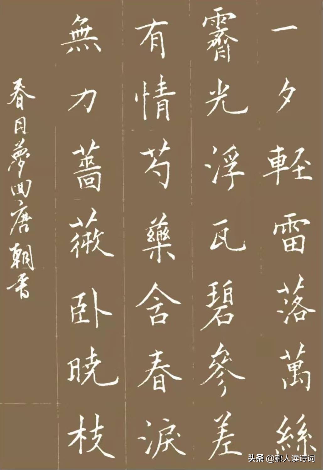 「书写经典」第243期，书写秦观（宋）《春日》