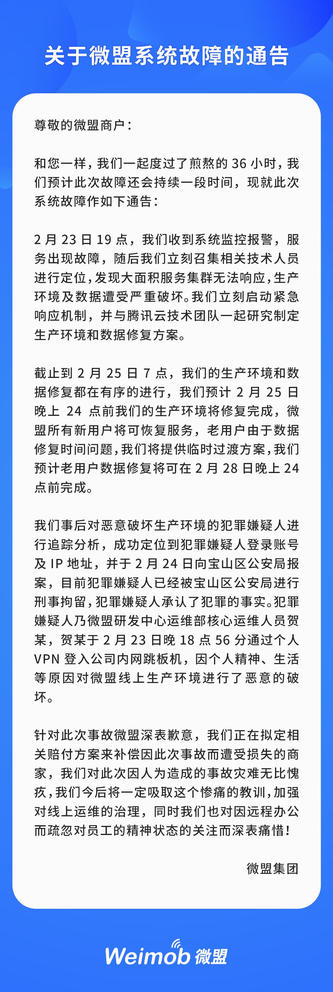 微盟saas电商服务,微盟系统崩溃赔了多少钱