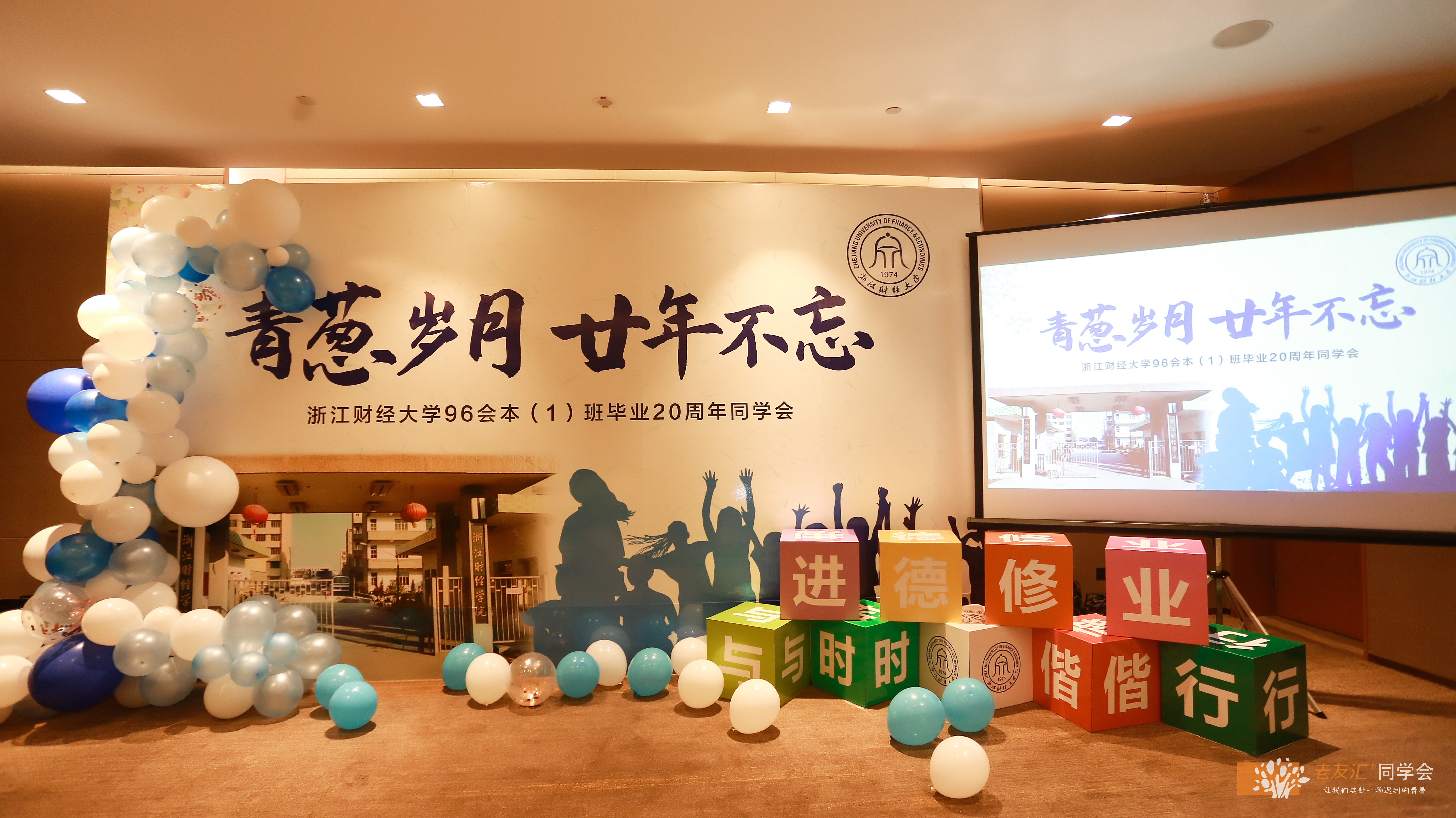 20周年同学聚会气氛布置创意,同学聚会舞台布置