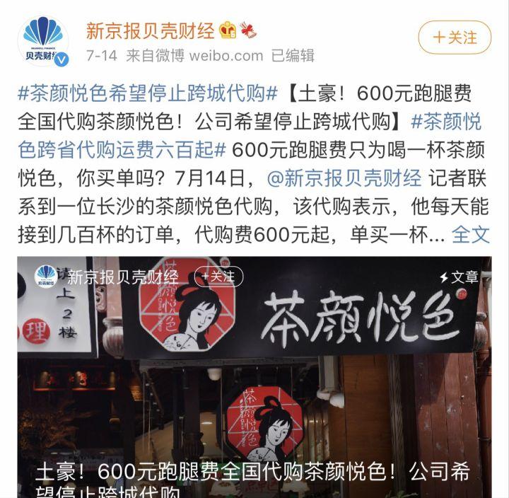 耳梦播报：茶颜悦色称「希望停止跨城代购，将拒绝代购接单」
