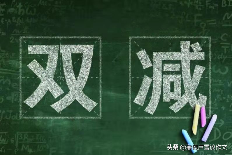 关于双减政策的小学生作文400字,双减政策教师学习心得英语作文