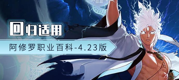 DNF阿修罗职业攻略百科：轻松玩转100级新版本！