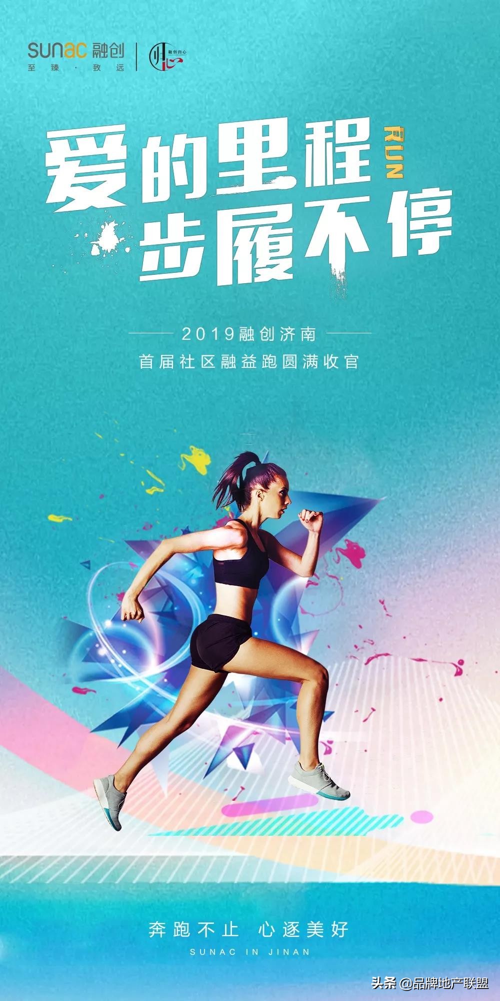 融情睦邻为爱益跑丨2019融创济南首届社区融益跑圆满举行