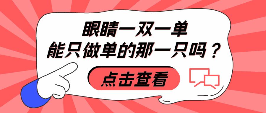 一单一双的眼睛有什么说法,眼睛一双一单代表什么意思