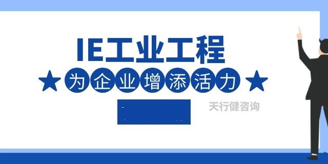 工业工程ie基础知识培训,ie工程师现场改善