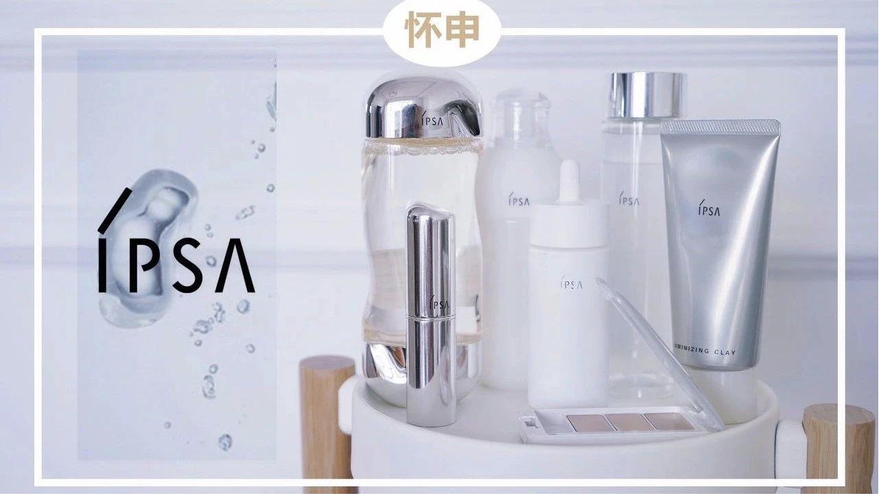 ipsa必买单品,ipsa有什么值得买