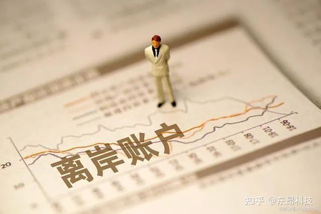 国内公司开离岸账户好处,货代公司开离岸账户