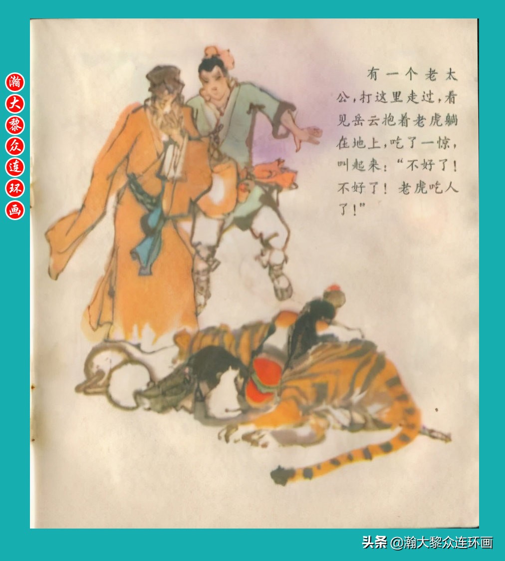 岳飞传连环画大字大图版,瀚大黎众连环画杨家将