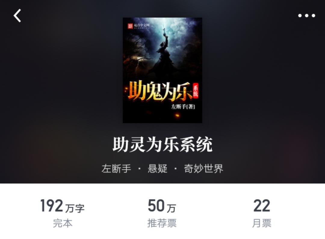 八个月连开六本书，人气作者左断手这也是创造起点的记录了