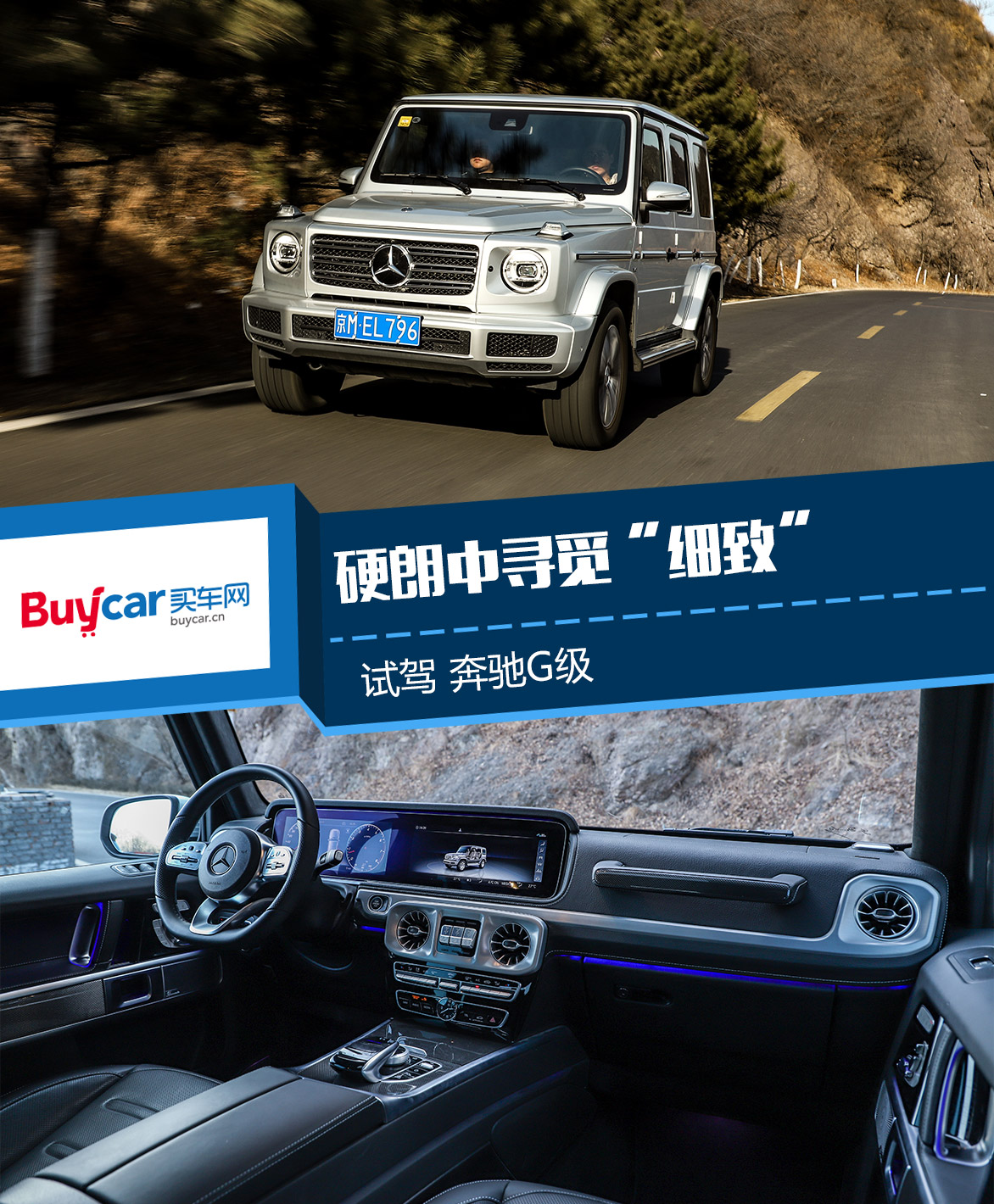 硬朗中寻觅“细致”试驾奔驰G级