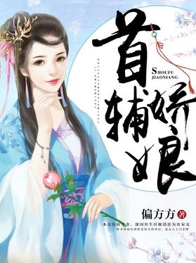 首辅娇娘萧六郎,首辅娇娘多少集