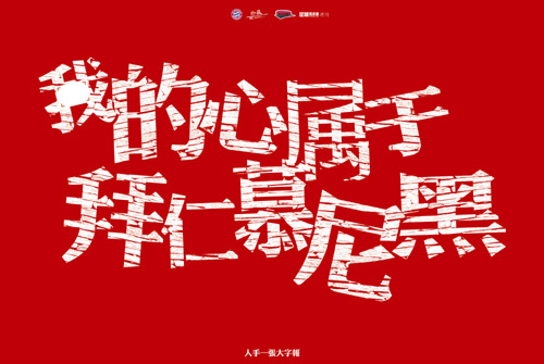 说说我的拜仁情和贯彻整个青春那些疯狂的事儿