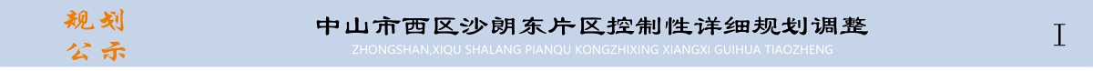 中山市西区沙朗规划图最新,中山沙朗控规图
