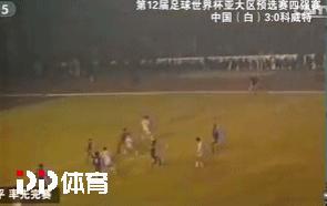 三次冲击失败,作为亚洲劲旅的国足曾经离世界杯只有一步之遥