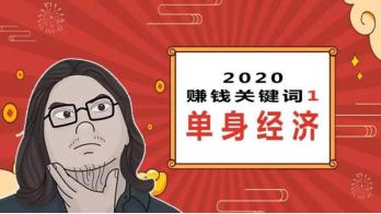 南京下一个创业风口商机,单身经济最赚钱的行业