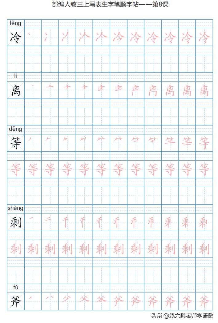 三年级语文上字帖同步模板,三年级上册同步词语表练字字帖