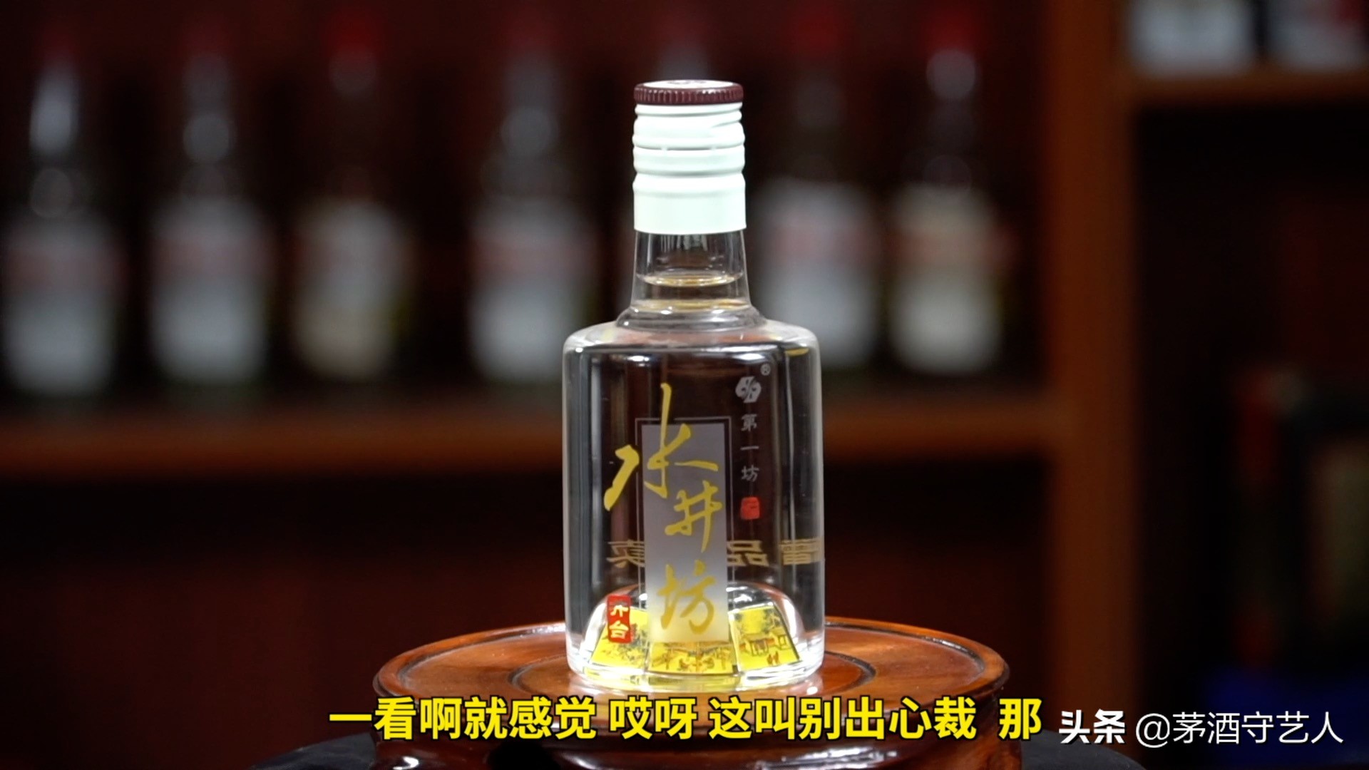 水井坊井台珍藏龙凤装品酒视频,水井坊井台品酒