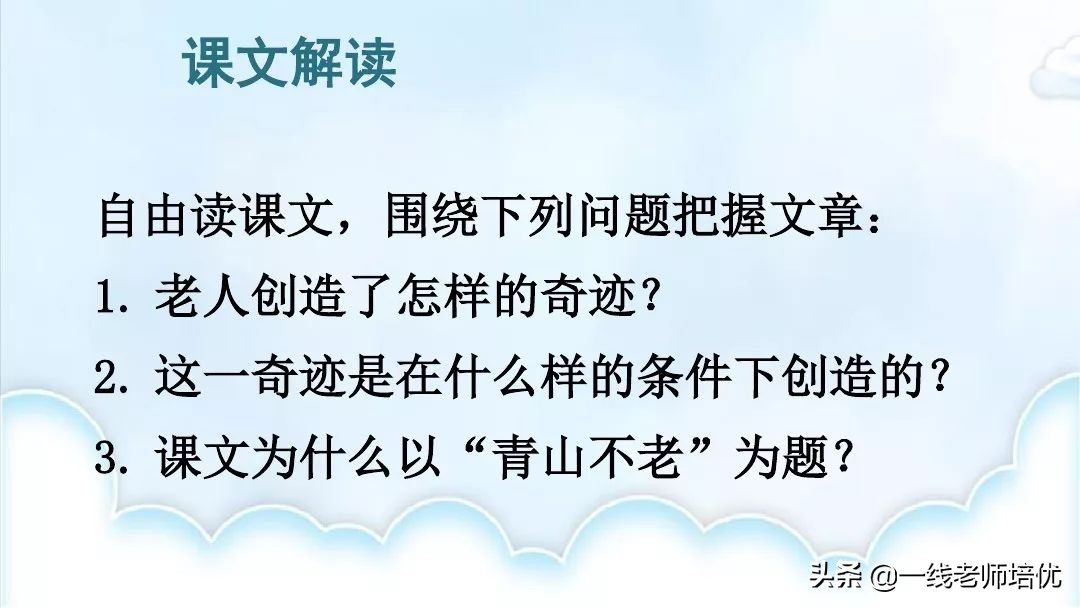 部编版六年级上册青山不老知识点,六年级上册19课青山不老预习笔记