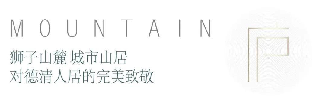 在“美”的语境下，大家房产美庐系壹号作品，启幕德清