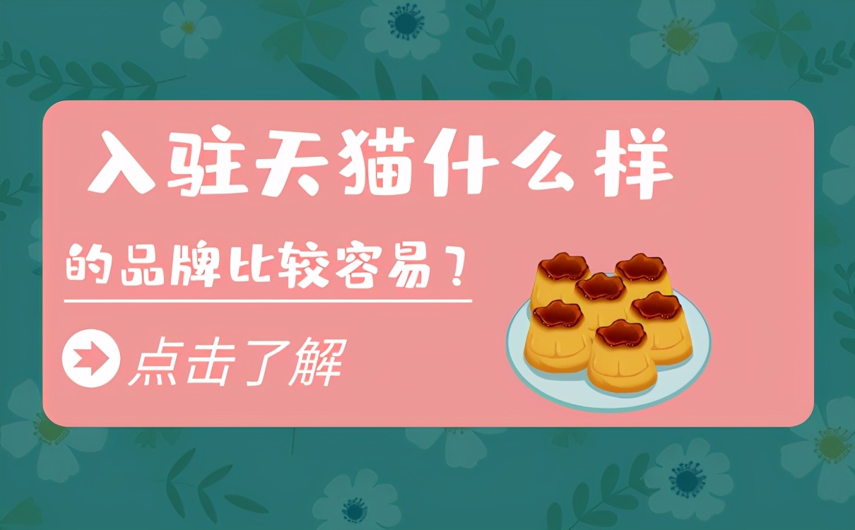 入驻天猫要哪些条件和手续,入驻天猫条件及要求有哪些