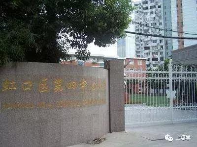 上海市虹口区公立小学排名,虹口区公办小学最新排名