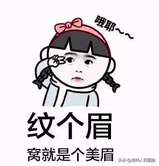 纹个眉会倒霉多久,纹眉属于破相吗