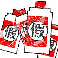 鍋囧亣鐪熺湡涓嶅繀鍦ㄦ剰,鐪熺湡鍋囧亣鐪熷亣闂