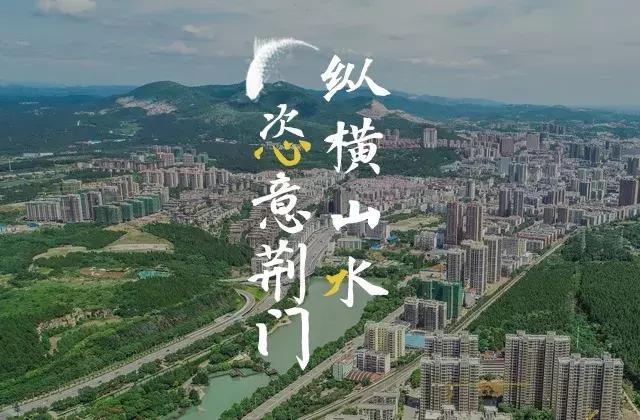 荆门市简介,荆门是什么样的地方