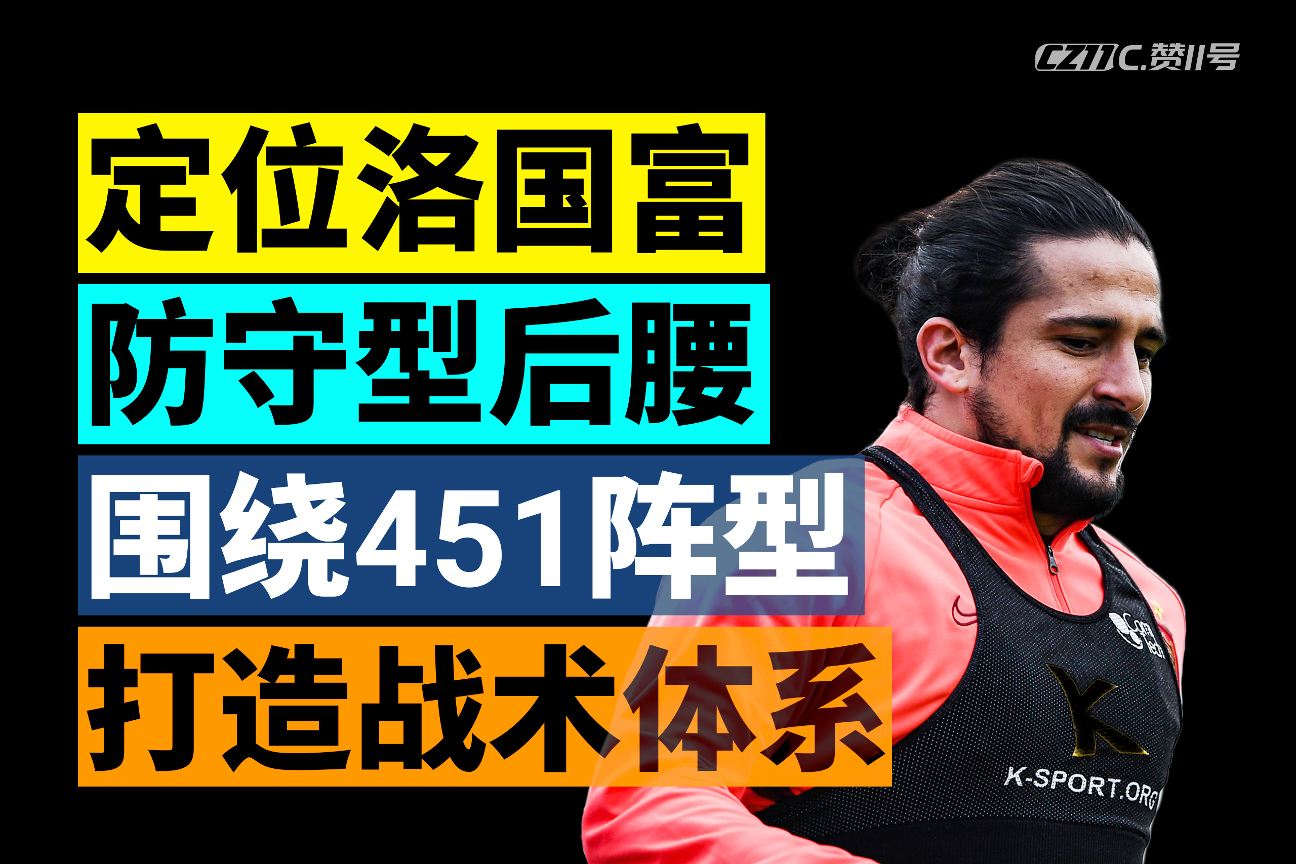 洛国富中场,洛国富防守