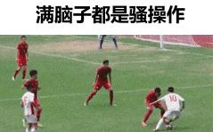 中国足球爆笑动态图,中国足球动画爆笑名场面