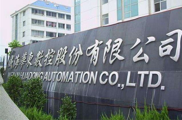 威海华东数控近况,威海华东数控位置