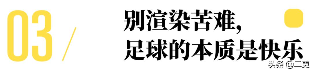 不要小看每个踢足球的女孩,踢足球的女孩有出息吗