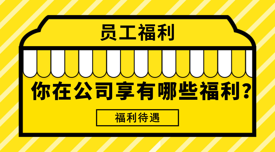 关于面试福利待遇英文表达,关于工作福利的词汇英语