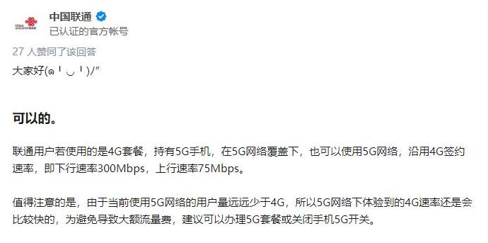 联通5g速度300mbps,5g网络用4g套餐速度一般是多少