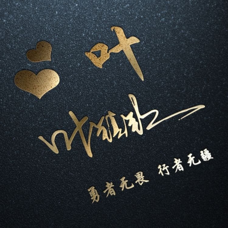3d大气励志签名版微信姓氏头像,个性签名姓氏微信头像设计