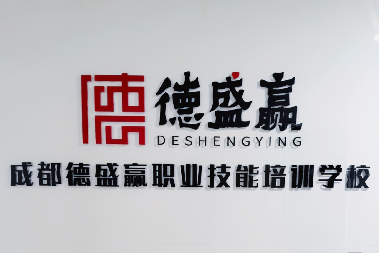 「学院介绍」成都德盛赢职业技能培训学校