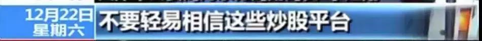 18万进去，第2天全蒸发了！50人“炒股”微信群，只有她1人不是*子骗**