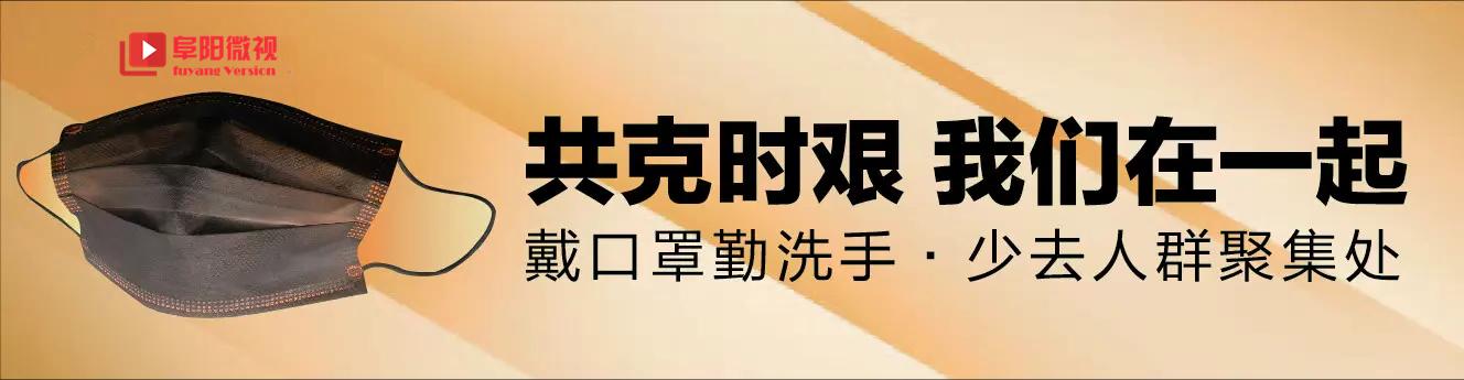 阜阳疫情防控最新通知今天情况,阜阳人民共同助力疫情防控