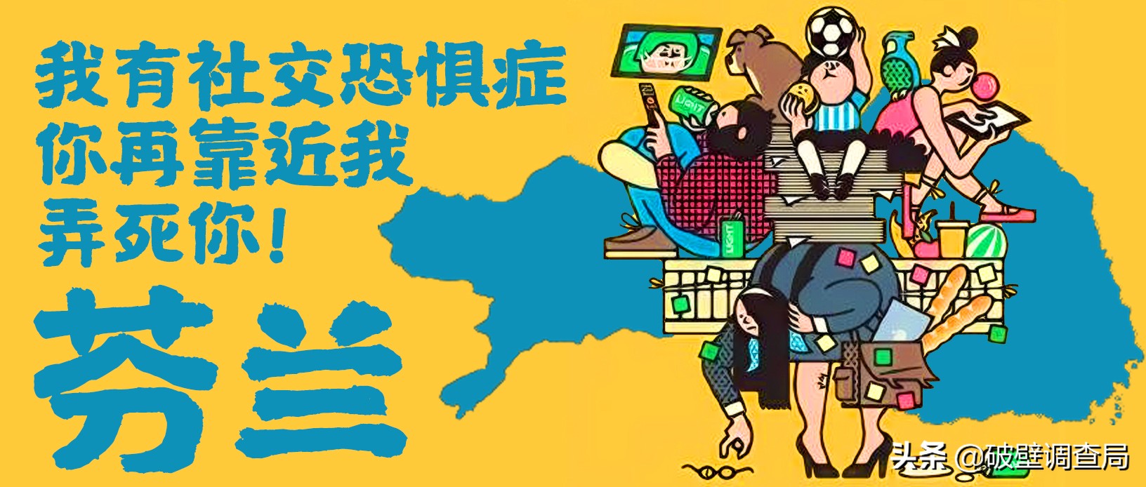 爆笑番外篇,社交恐惧症芬兰