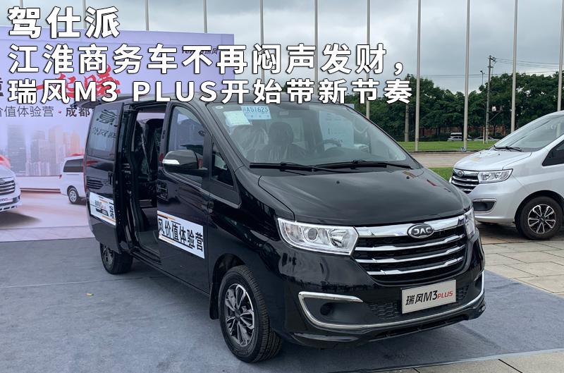 江淮瑞风m3plus2022款用车感受,江淮瑞风m3plus加长版发布会