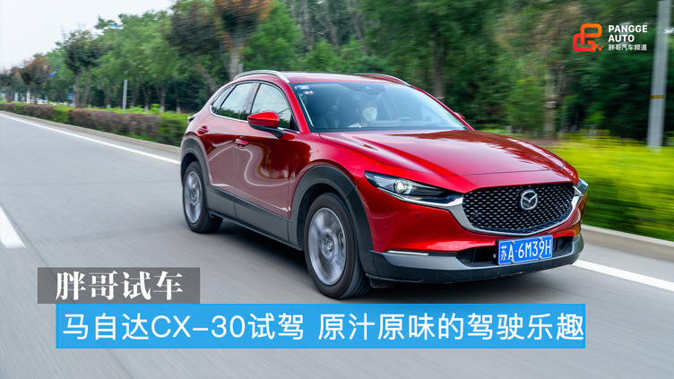 长安马自达cx-30基本操作,2021马自达cx42.0试驾视频