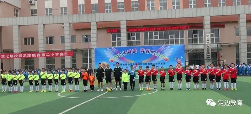 定边县小学足球赛事表格,2018年定边小学足球赛事安排