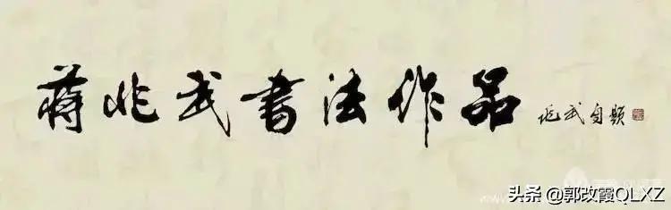 蒋兆武书法/郭改霞QLXZ