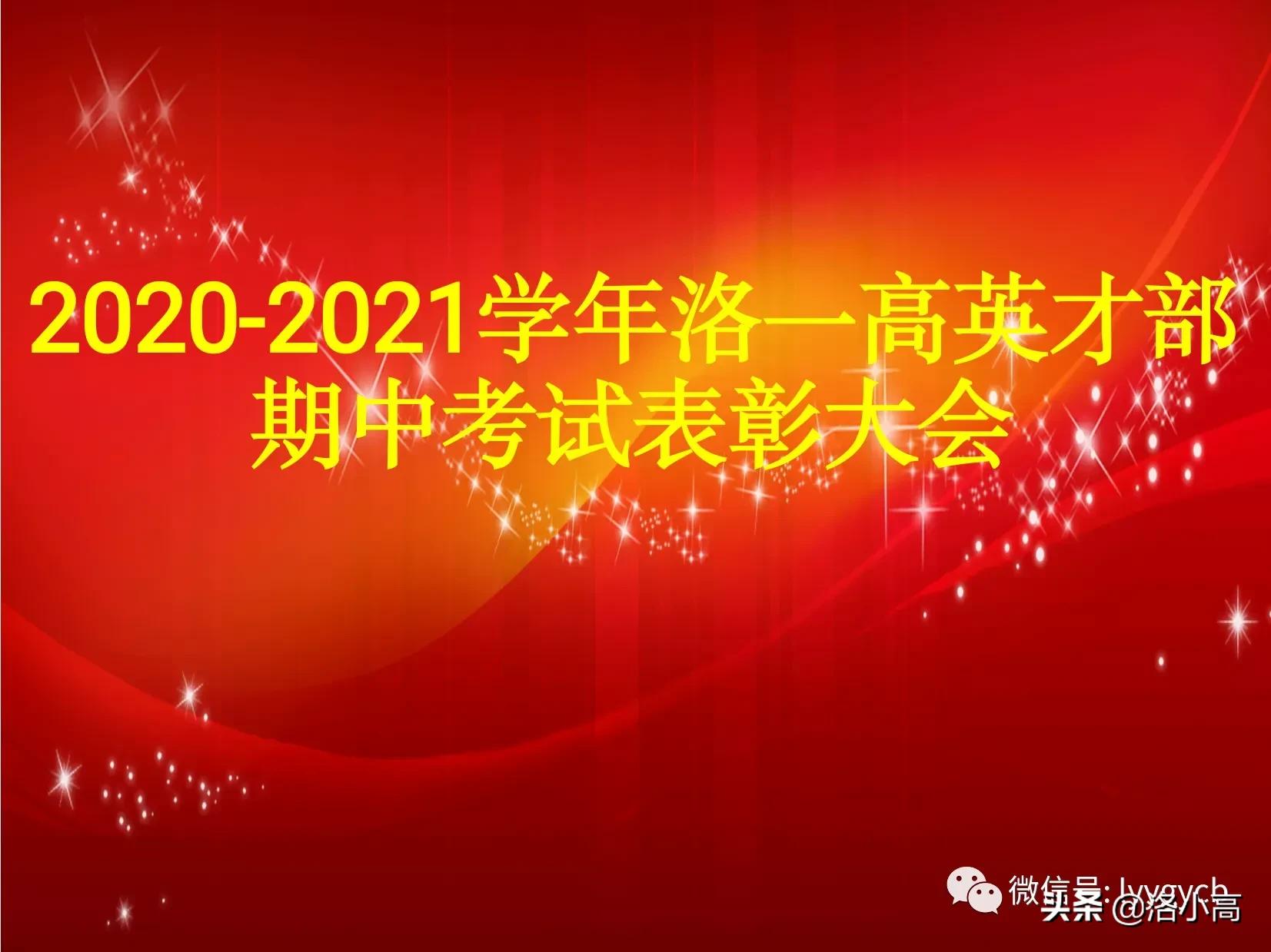 洛一高运动会颁奖,洛一高2023英才班高考成绩