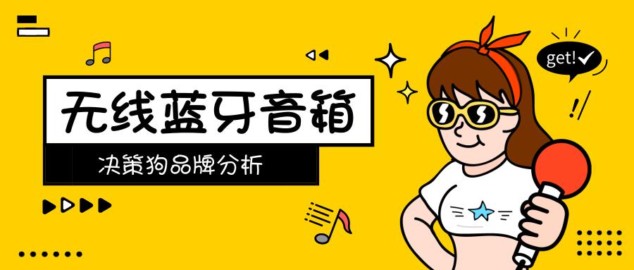 无线蓝牙音箱哪个品牌好,关于蓝牙音箱的产品分析