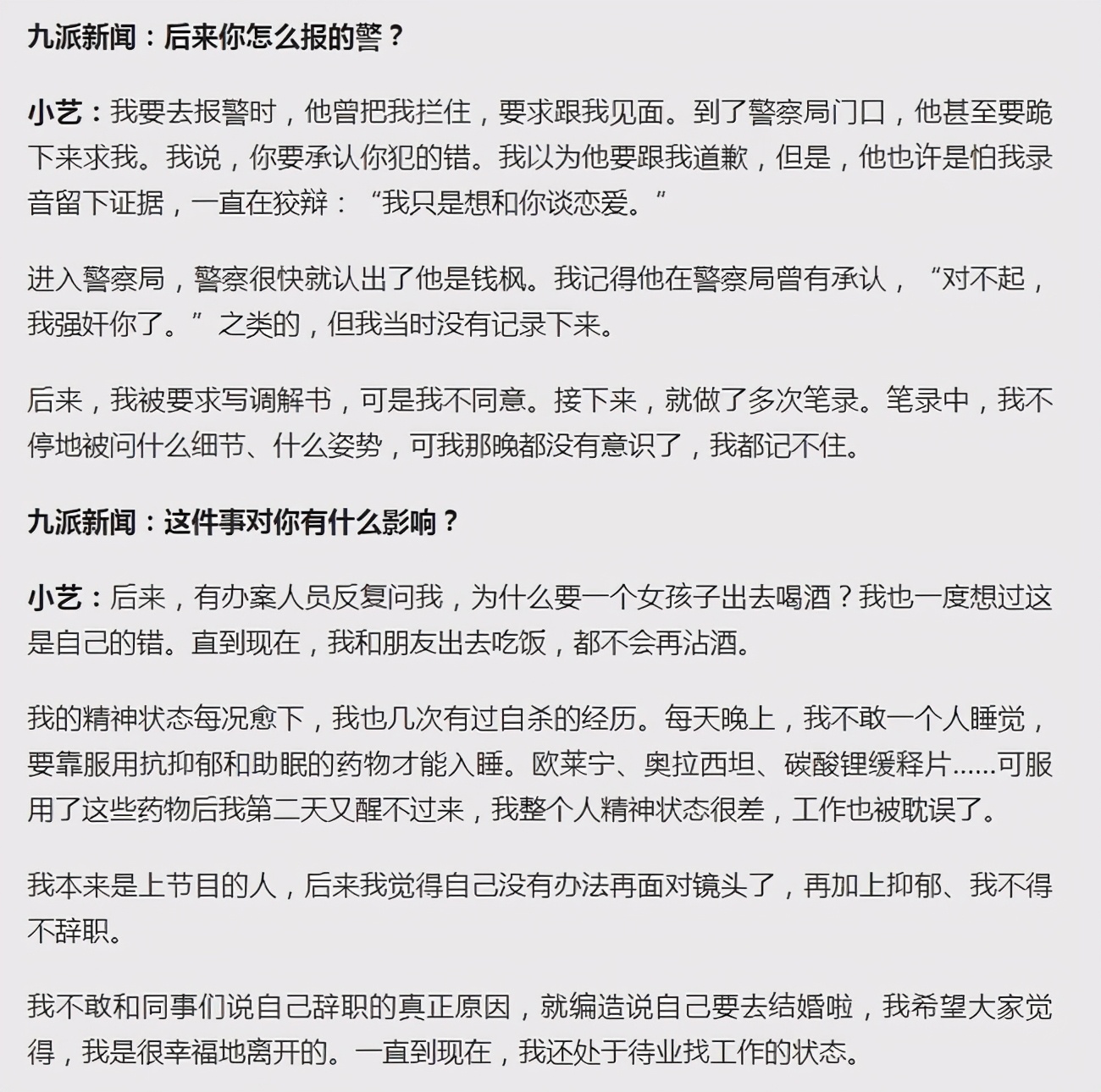 小艺接受媒体采访，称手握钱枫性侵三大证据，不要赔偿只希望严惩
