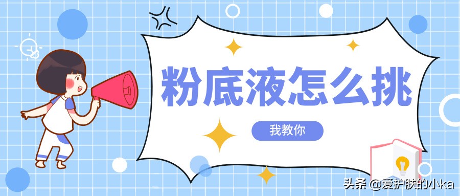粉底液总是选不好？没关系，照着这几点挑包你不踩坑
