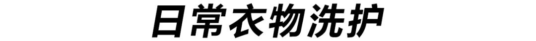 保姆级护理指南,保姆级衣物护理指南